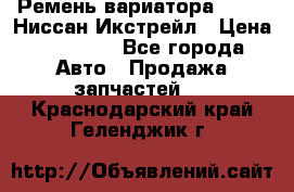 Ремень вариатора JF-011 Ниссан Икстрейл › Цена ­ 13 000 - Все города Авто » Продажа запчастей   . Краснодарский край,Геленджик г.